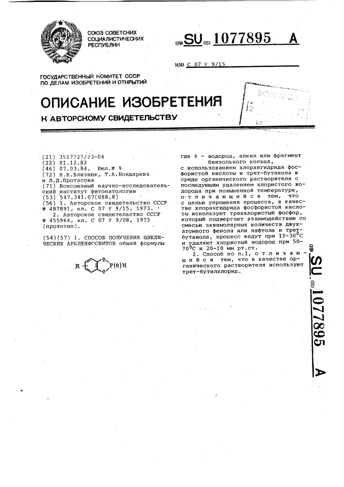 Способ получения циклических ариленфосфитов (патент 1077895)