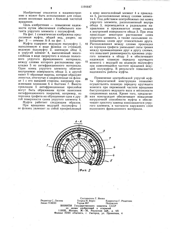 Центробежная упругая муфта (патент 1191647)