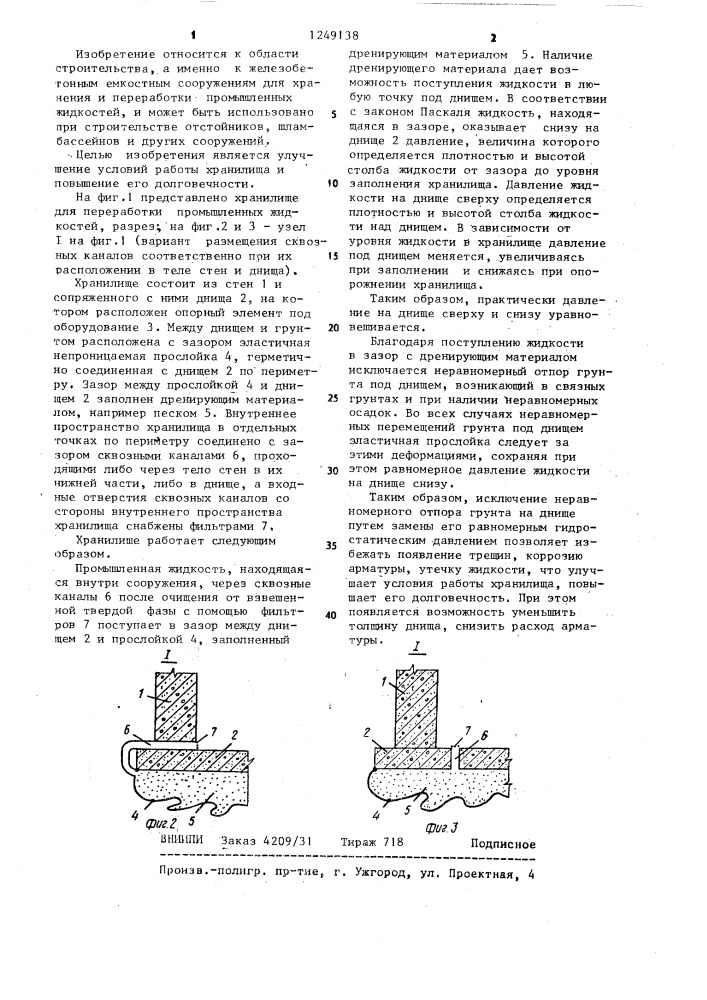 Хранилище для переработки промышленной жидкости (патент 1249138)