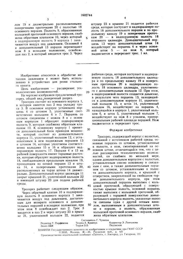 Тросорез (патент 1602744)