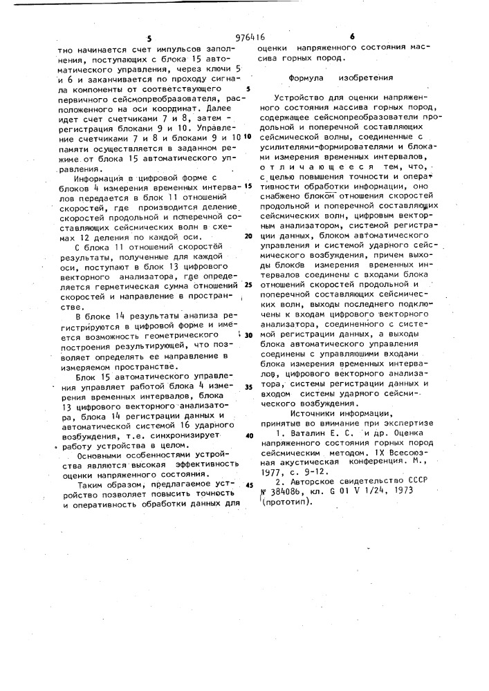 Устройство для оценки напряженного состояния массива горных пород (патент 976416)