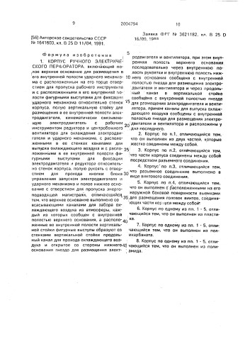 Корпус ручного электрического перфоратора (патент 2004794)