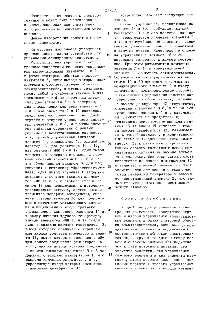 Устройство для управления асинхронным двигателем (патент 1277327)
