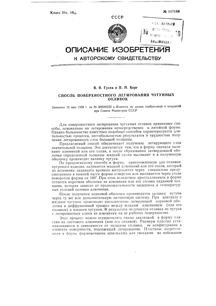 Способ поверхностного легирования чугунных отливок (патент 117166)