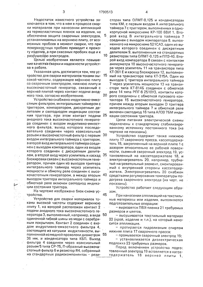 Устройство для сварки материалов токами высокой частоты (патент 1790513)