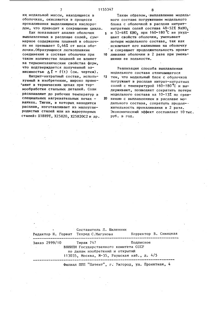 Способ выплавления модельной композиции из многослойной оболочковой формы (патент 1155347)