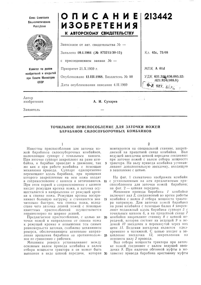 Точильное приспособление для заточки ножей барабанов силосоуборочных комбайнов (патент 213442)