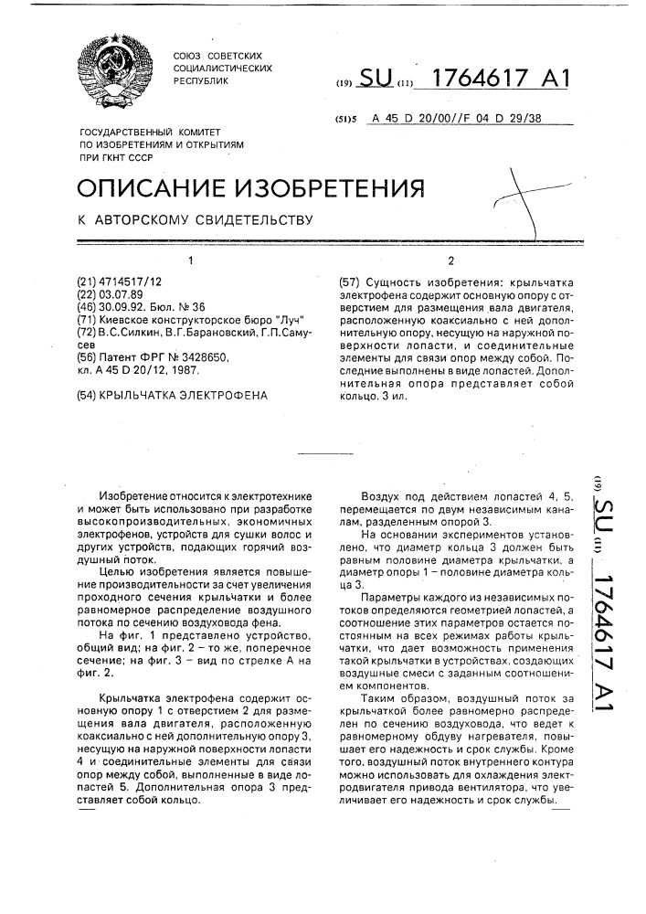 Крыльчатка электрофена (патент 1764617)