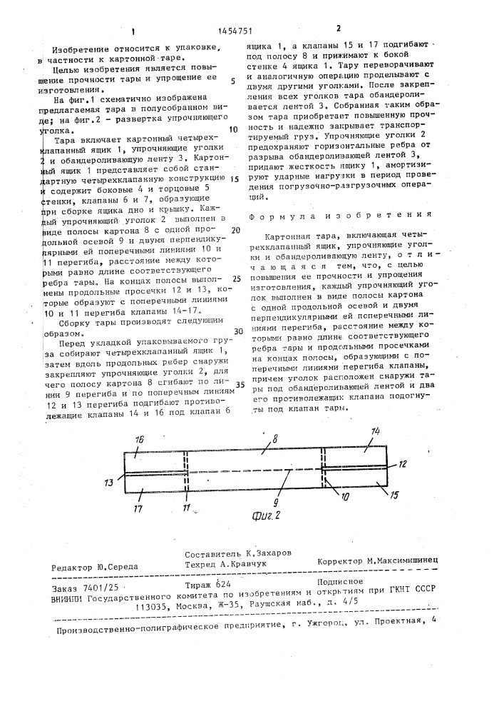 Картонная тара (патент 1454751)