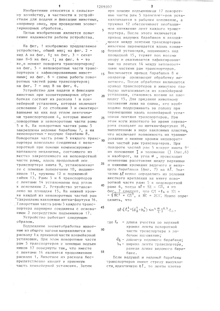 Устройство для подачи и фиксации животных при зооветеринарных обработках (патент 1209207)