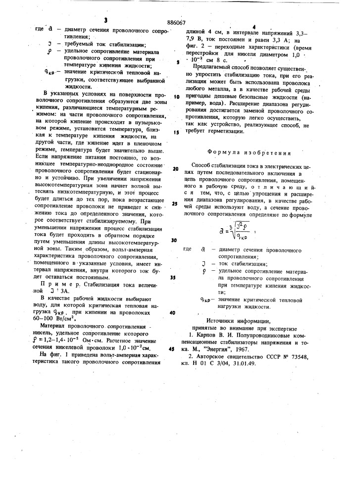 Способ стабилизации тока в электрических цепях (патент 886067)