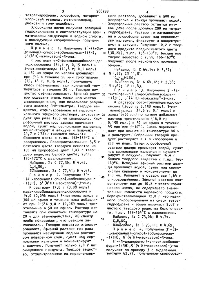Способ получения 3-/фенил/-спиро/изобензофуран-1/3н/,5/4н/- изоксазол/-3-она или его производных (патент 986299)