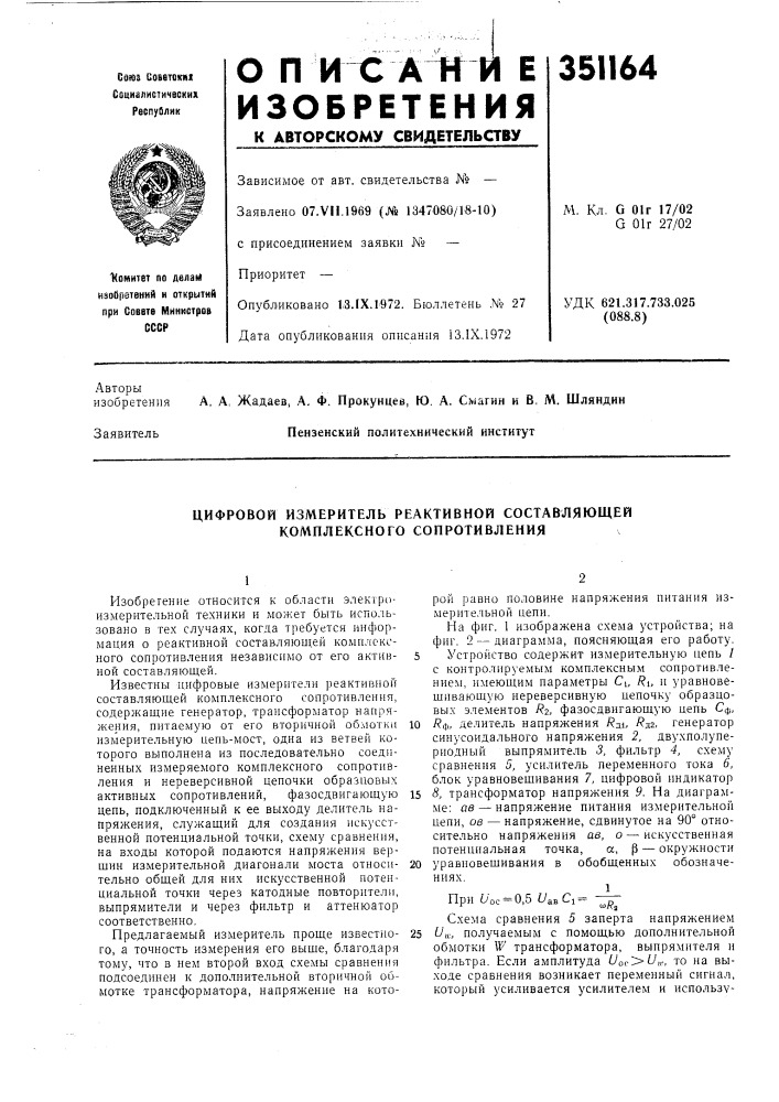 Цифровой измеритель реактивной составляющей комплексного сопротивления (патент 351164)