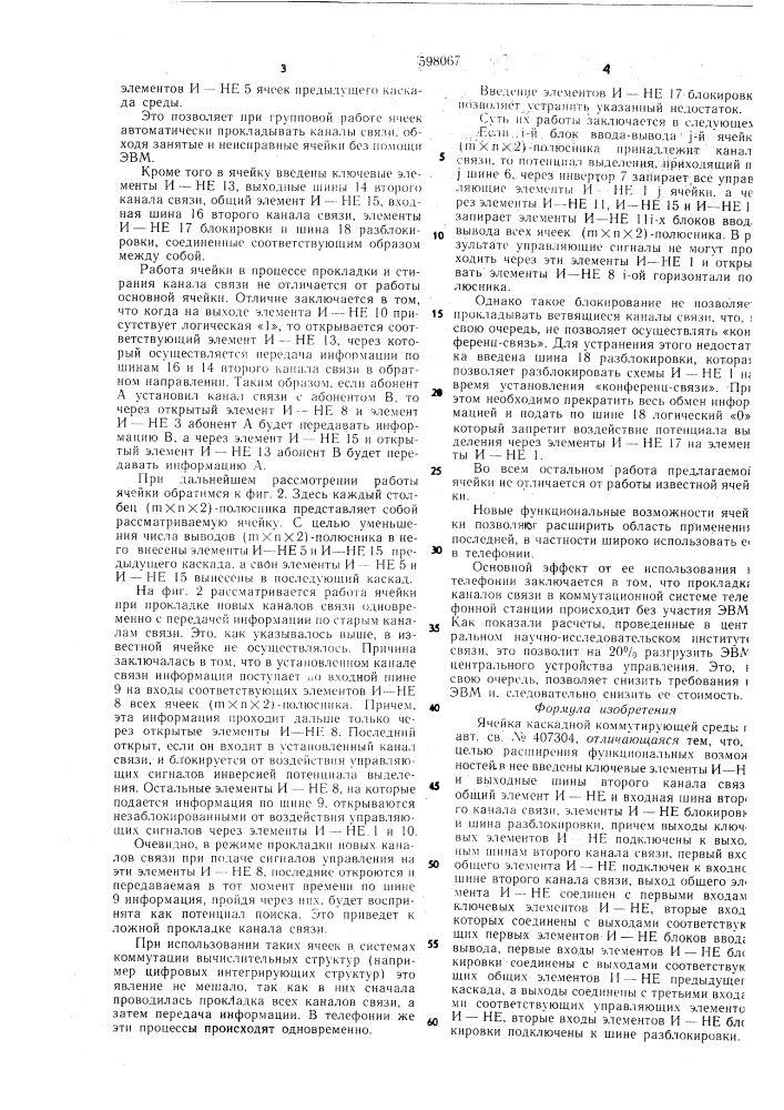 Ячейка каскадной коммутирующей среды (патент 598067)