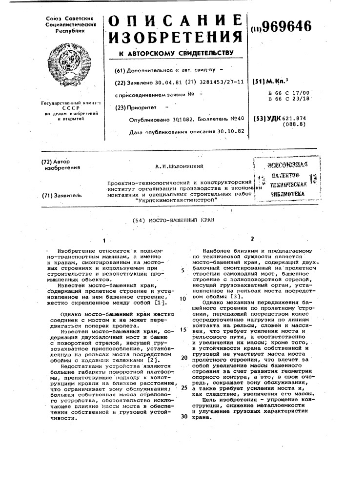 Мосто-башенный кран (патент 969646)