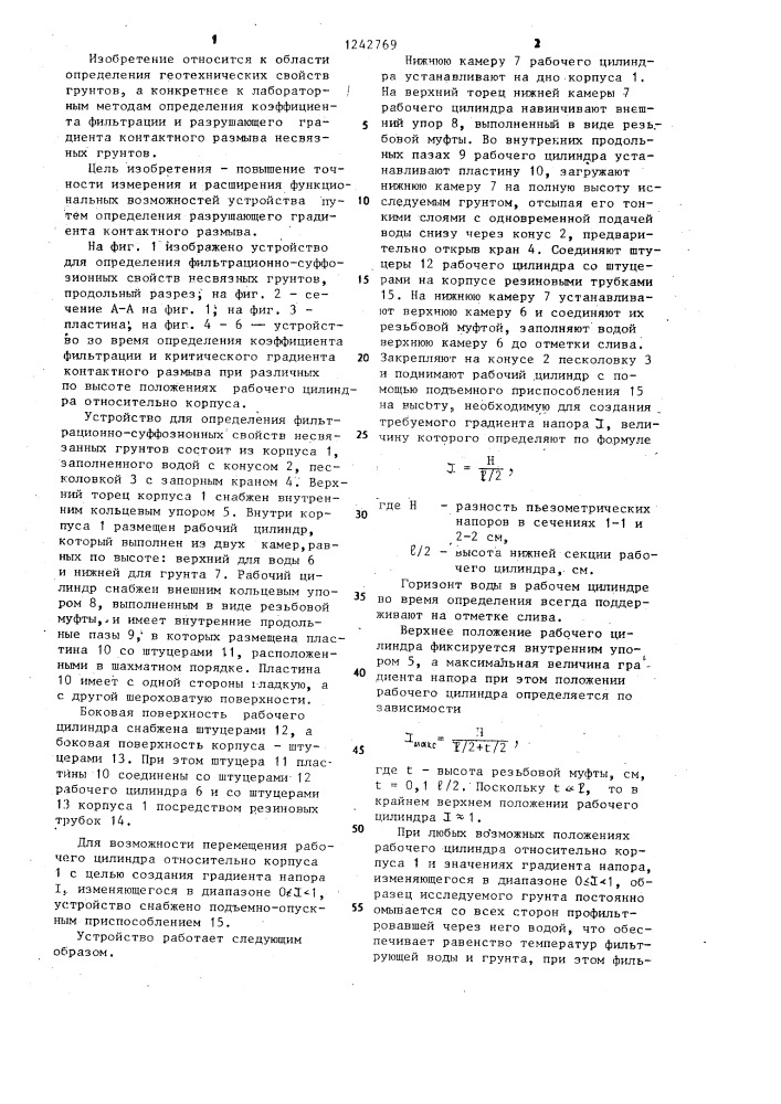 Устройство для определения фильтрационно-суффозионных свойств несвязных грунтов (патент 1242769)