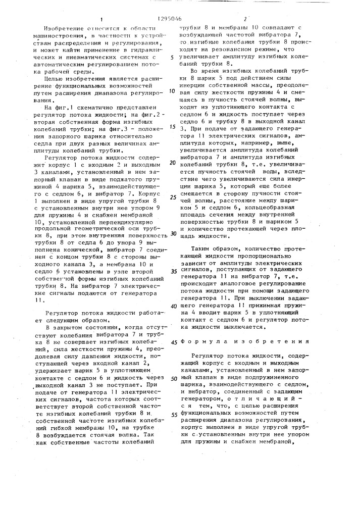 Регулятор потока жидкости (патент 1295046)