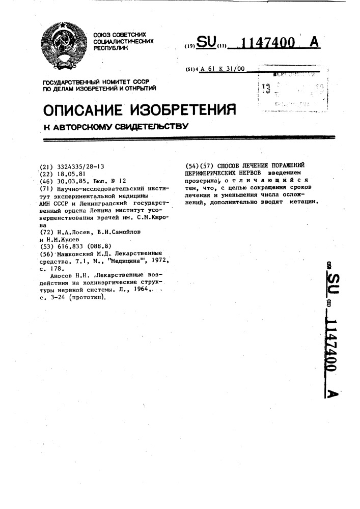Способ лечения поражений периферических нервов (патент 1147400)