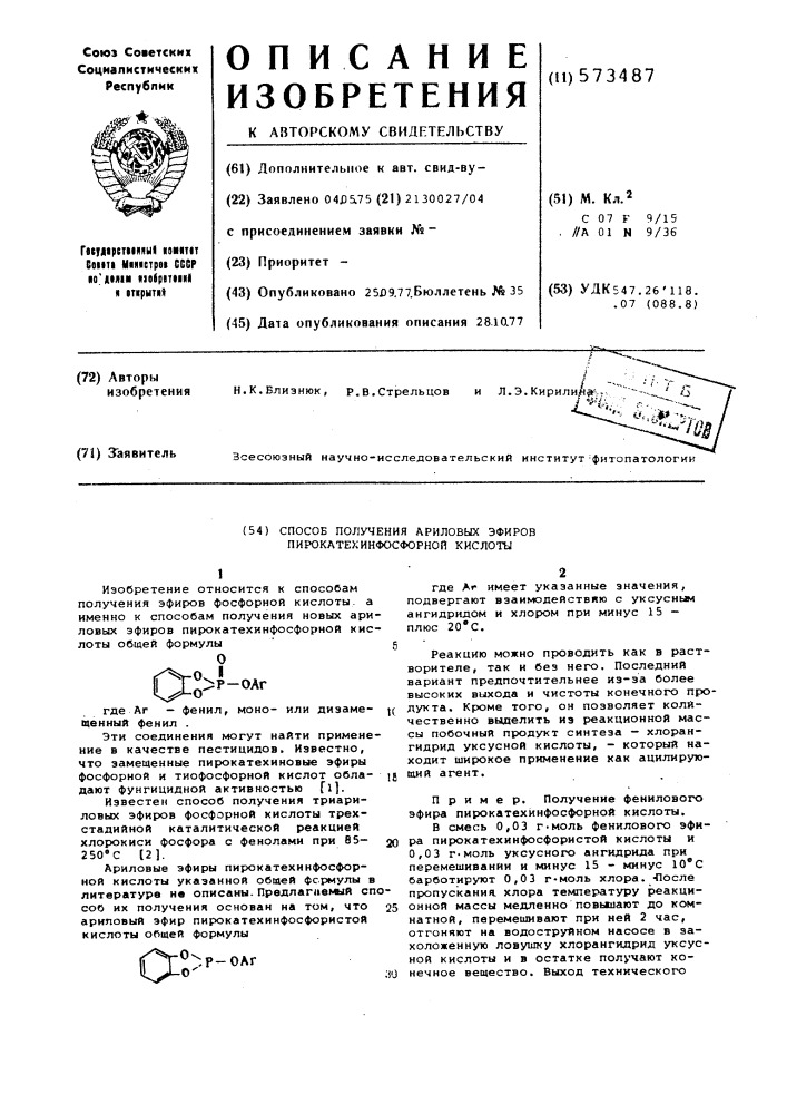 Способ получения ариловых эфиров пирокатехинфосфорной кислоты (патент 573487)