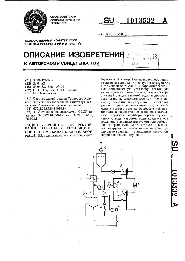 Устройство для рекуперации теплоты в вентиляционной системе бумагоделательной машины (патент 1013532)