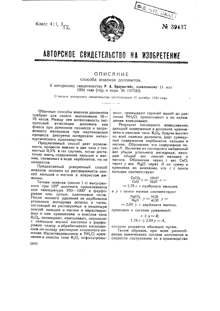 Способ анализа доломитов (патент 39437)