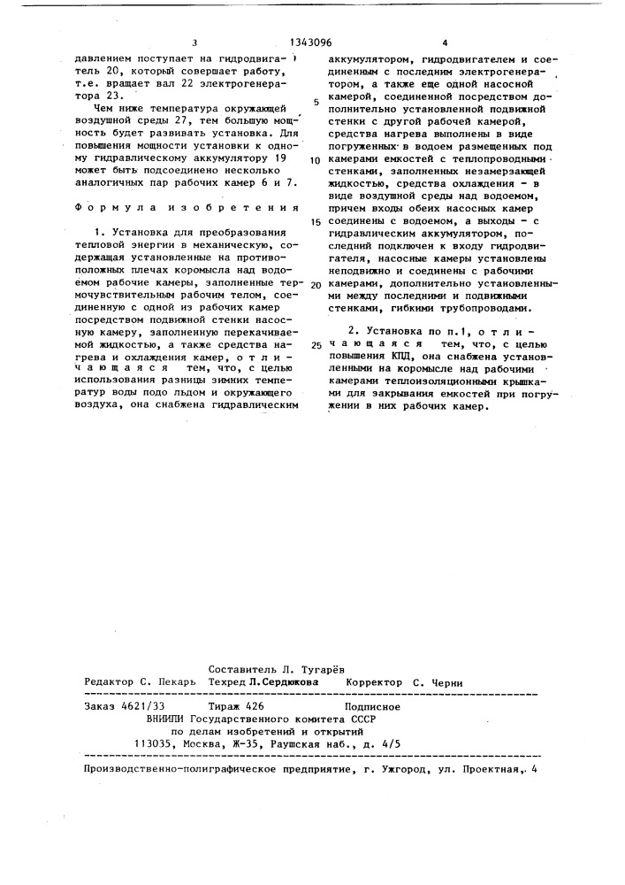 Установка для преобразования тепловой энергии в механическую (патент 1343096)