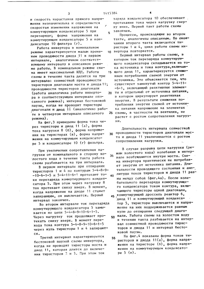 Последовательный резонансный инвертор (патент 1415384)