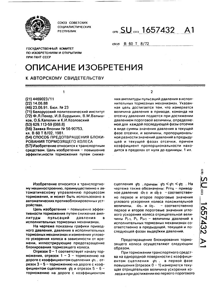 Способ предотвращения блокирования тормозящего колеса (патент 1657432)