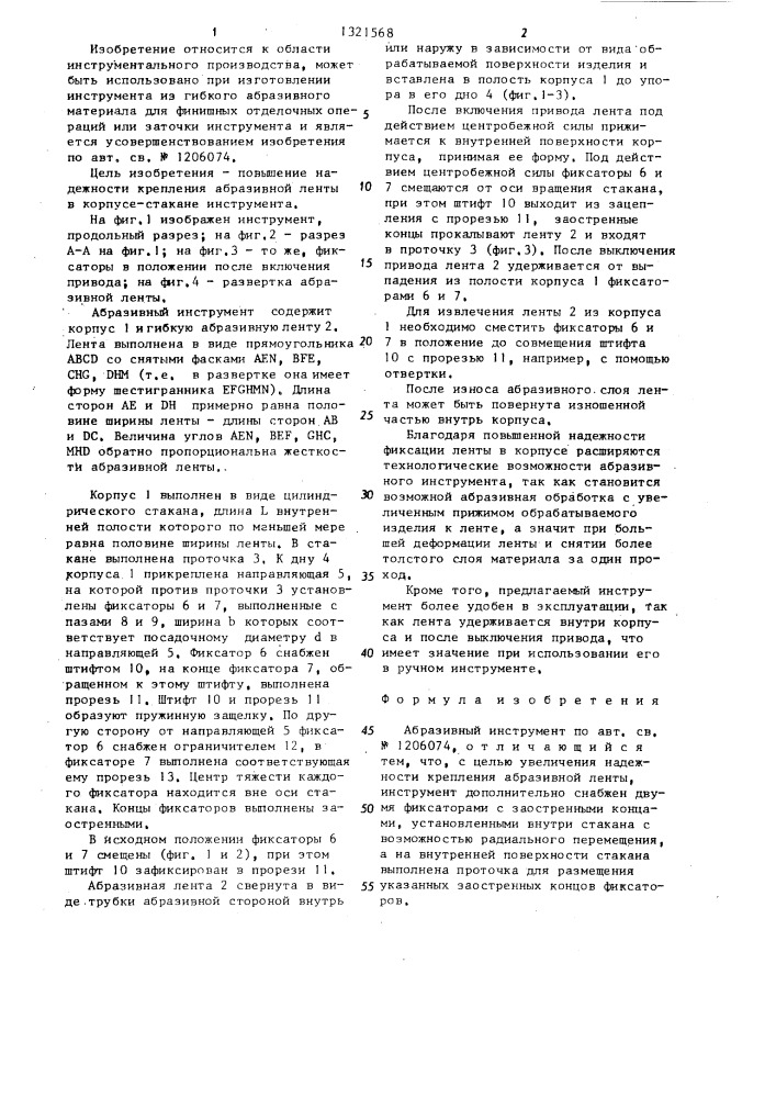 Абразивный инструмент (патент 1321568)
