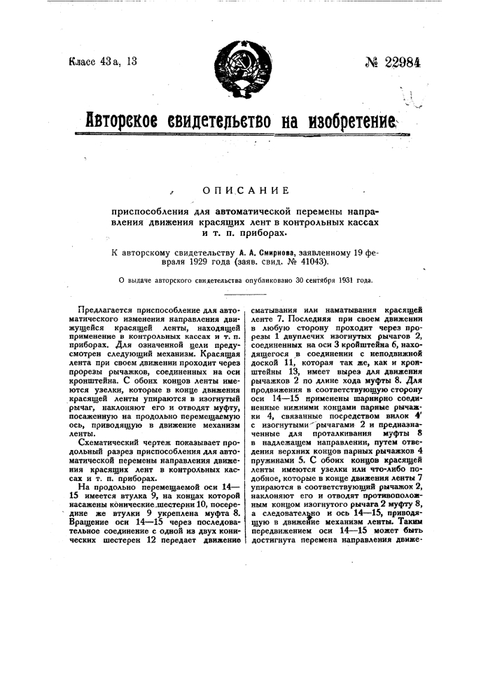 Приспособление для автоматической перемены направления движения красящих лент контрольных кассах и т.п. приборах (патент 22984)