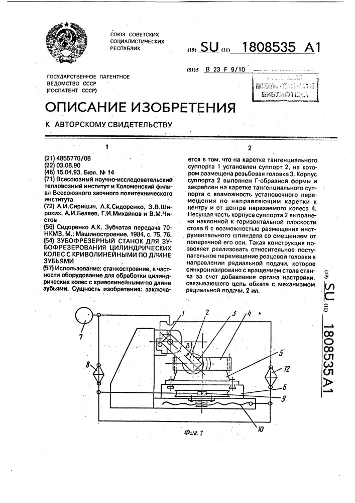 Зубофрезерный станок для зубофрезерования цилиндрических колес с криволинейными по длине зубьями (патент 1808535)