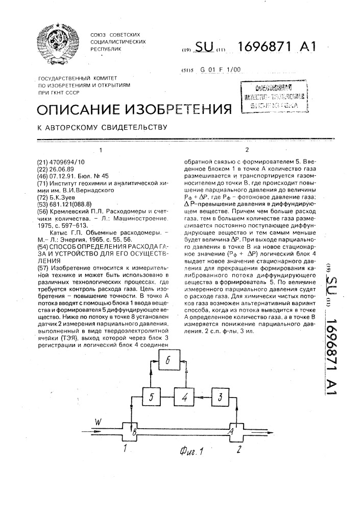 Способ определения расхода газа и устройство для его осуществления (патент 1696871)