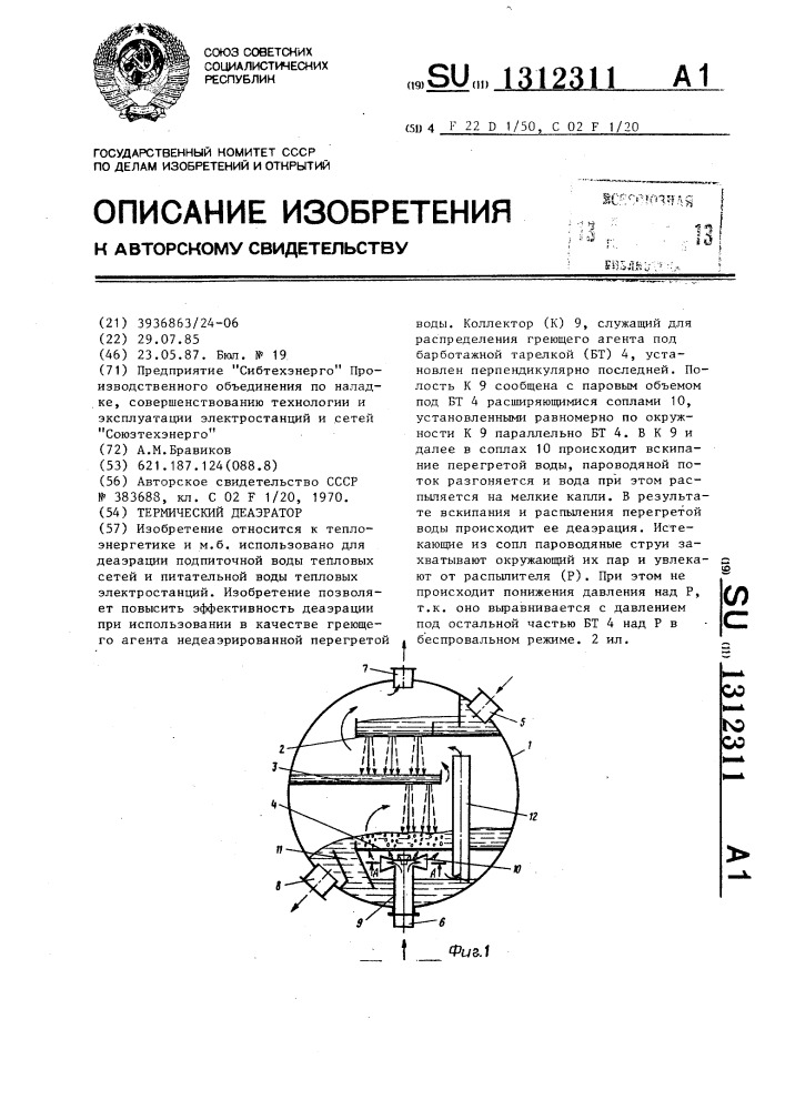 Термический деаэратор (патент 1312311)