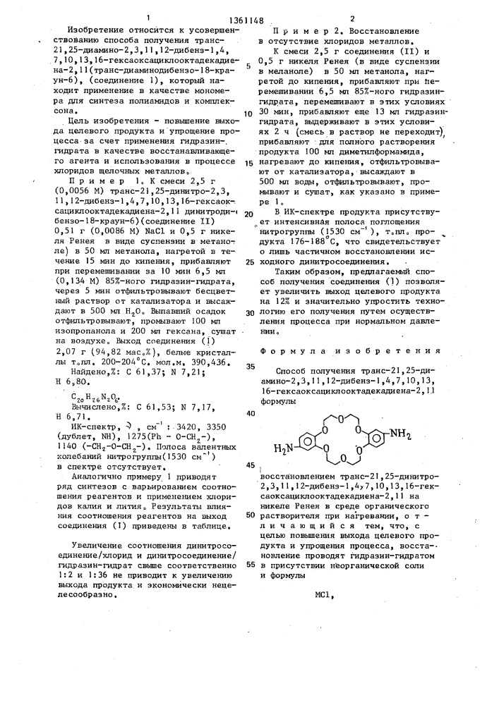 Способ получения транс-21,25-диамино-2,3,11,12-дибенз-1,4,7, 10,13,16-гексаоксациклооктадекадиена-2,11 (патент 1361148)