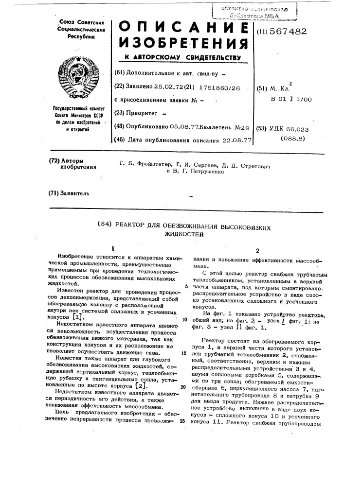 Реактор для обезвоживания высоковязких жидкостей (патент 567482)