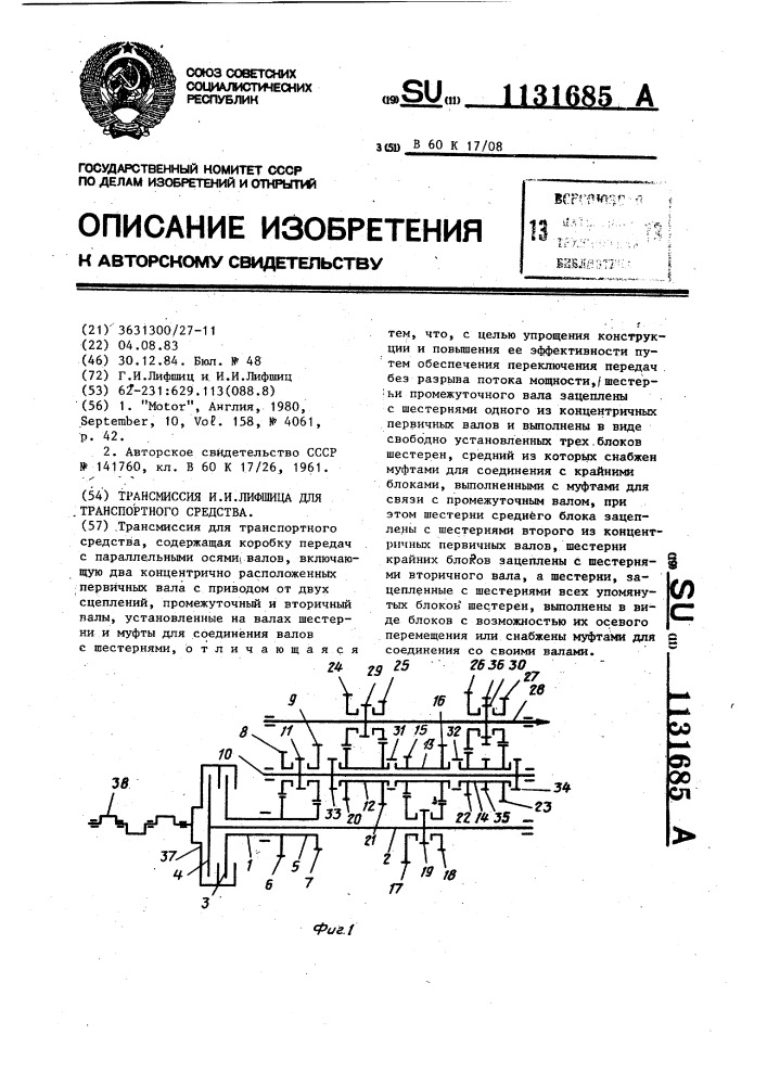 Трансмиссия и.и. лифшица для транспортного средства (патент 1131685)