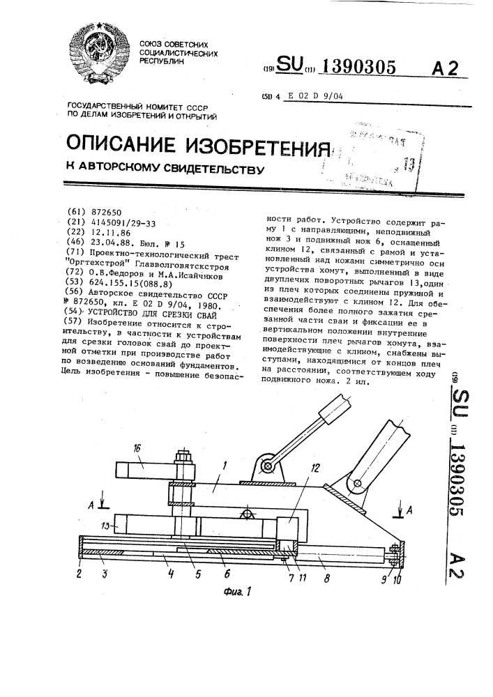 Устройство для срезки свай (патент 1390305)