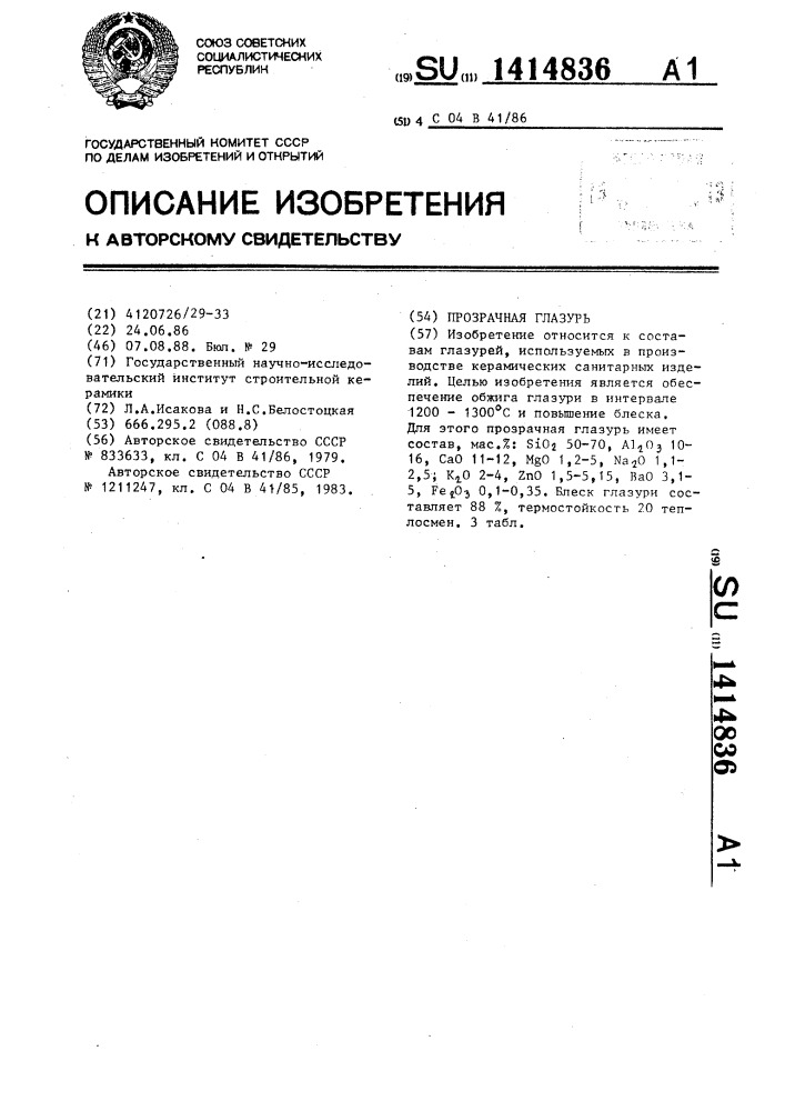 Прозрачная глазурь (патент 1414836)