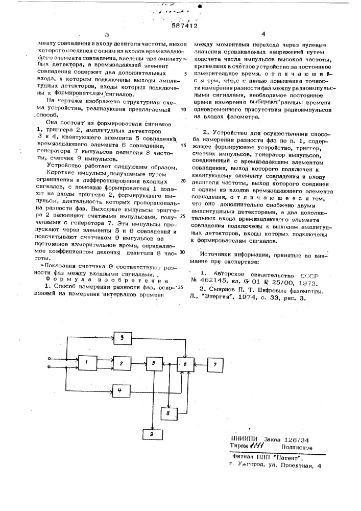 Способ измерения разности фаз и устройство для его осуществления (патент 587412)