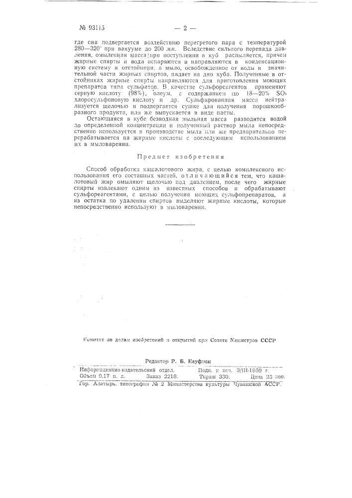 Способ обработки кашалотового жира (патент 93115)