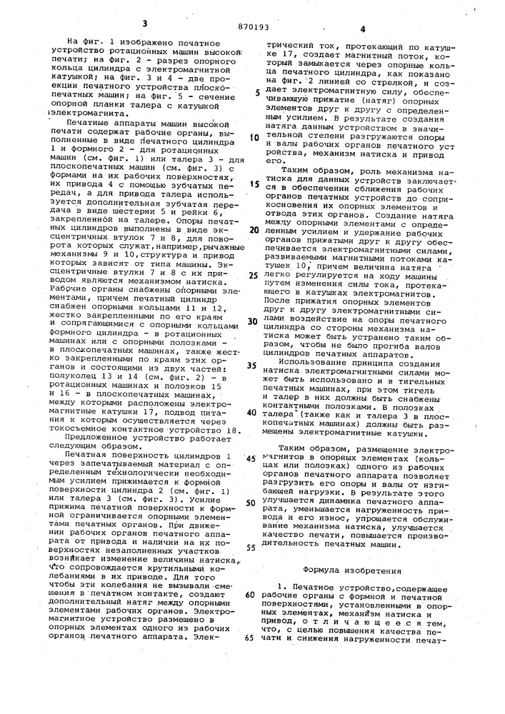 Печатное устройство (патент 870193)