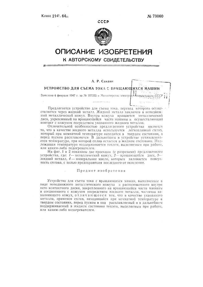 Устройство для съема тока с вращающихся машин (патент 73060)