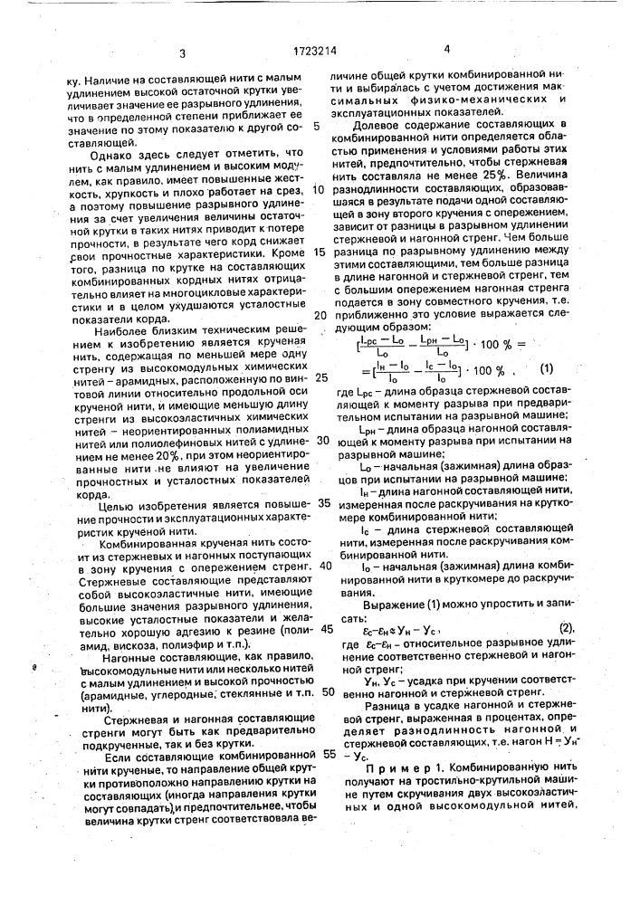 Крученая нить для технических изделий (патент 1723214)