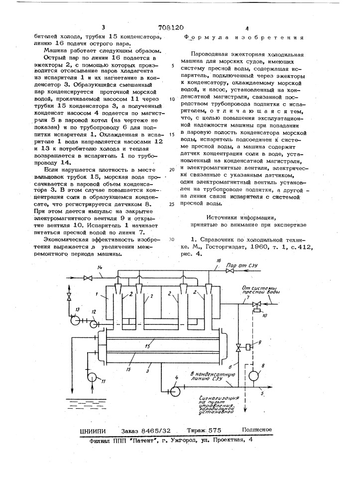 Пароводяная эжекторная холодильная машина (патент 708120)