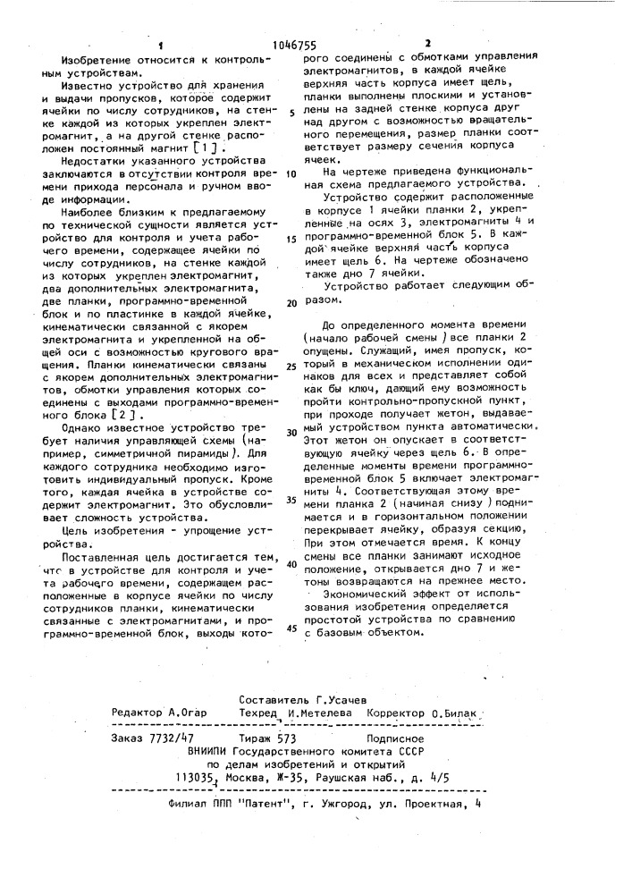 Устройство для контроля и учета рабочего времени (патент 1046755)