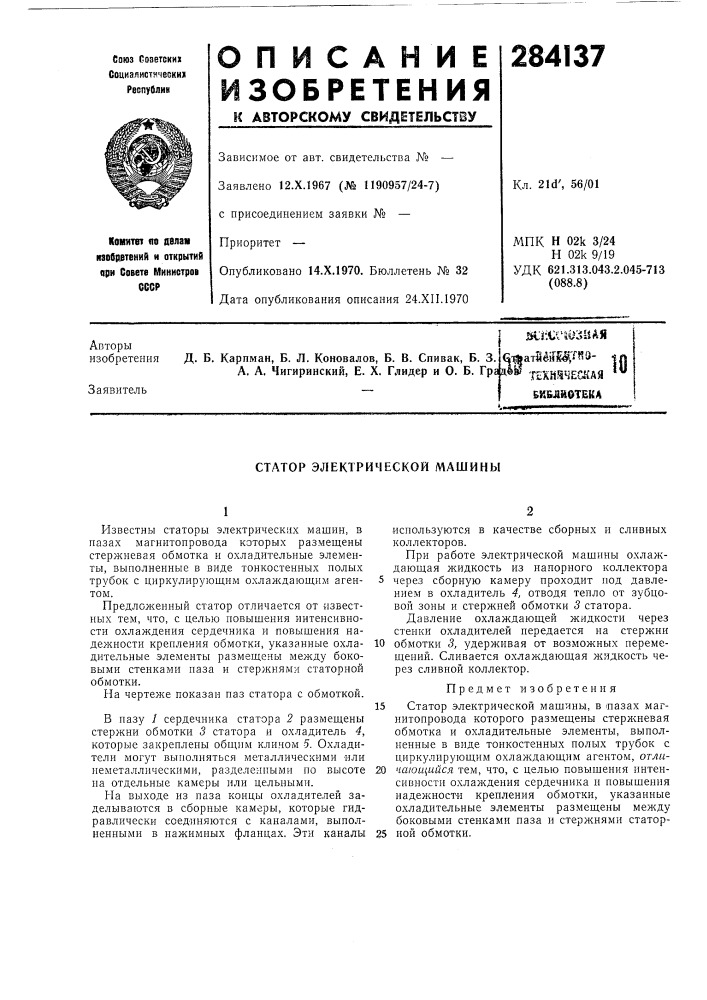 Патент ссср  284137 (патент 284137)