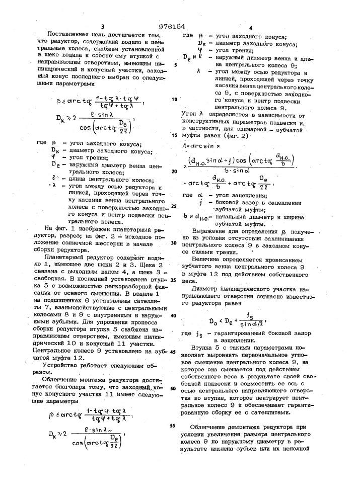Планетарный редуктор (патент 976154)