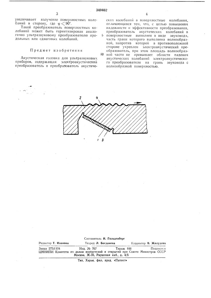 Акустическая головка для ультразвуковыхприборов (патент 340462)