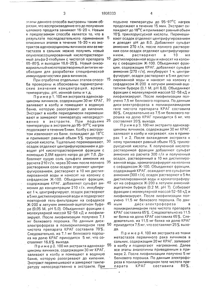 Способ получения онкоовариального кислоторастворимого альфа- 2-глобулина (патент 1808333)