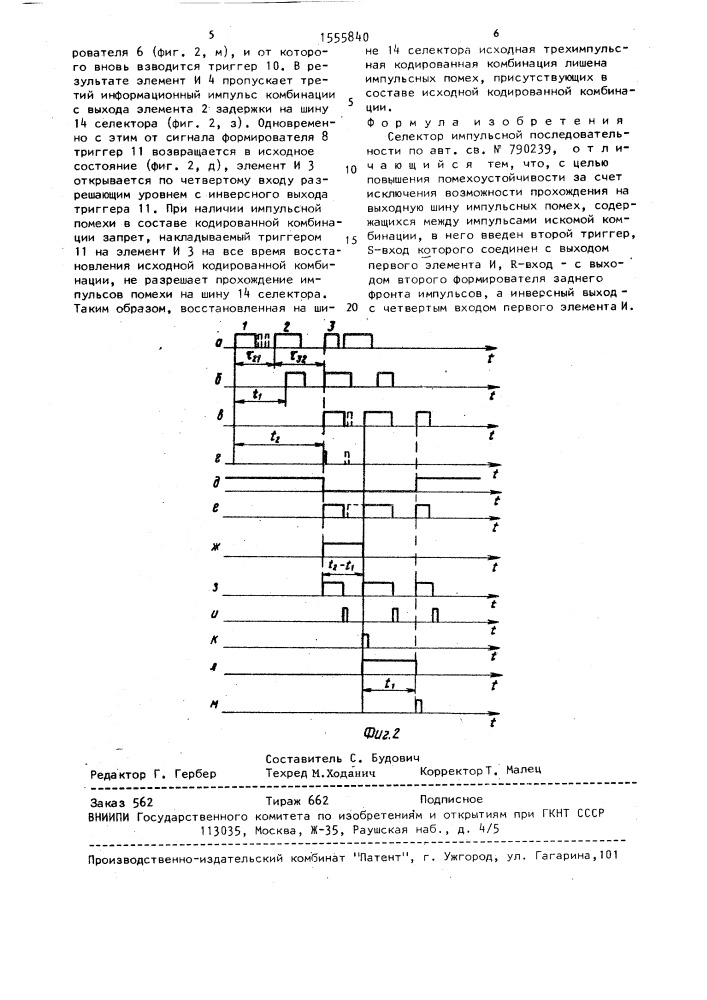 Селектор импульсной последовательности (патент 1555840)